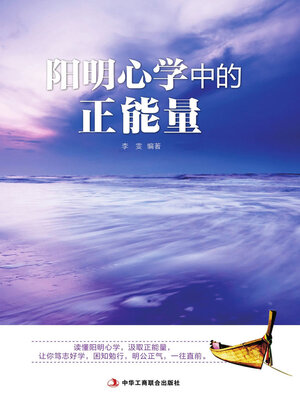 cover image of 阳明心学中的正能量